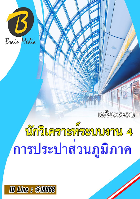 โหลดแนวข้อสอบ นักวิเคราะห์ระบบงาน 4 การประปาส่วนภูมิภาค