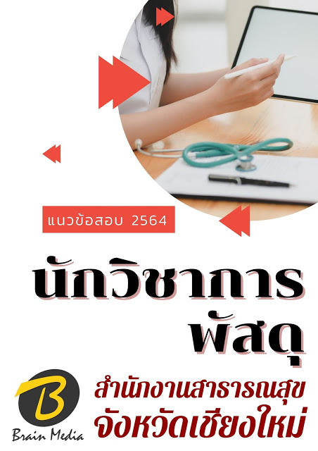 โหลดแนวข้อสอบ นักวิชาการพัสดุ สำนักงานสาธารณสุขจังหวัดเชียงใหม่