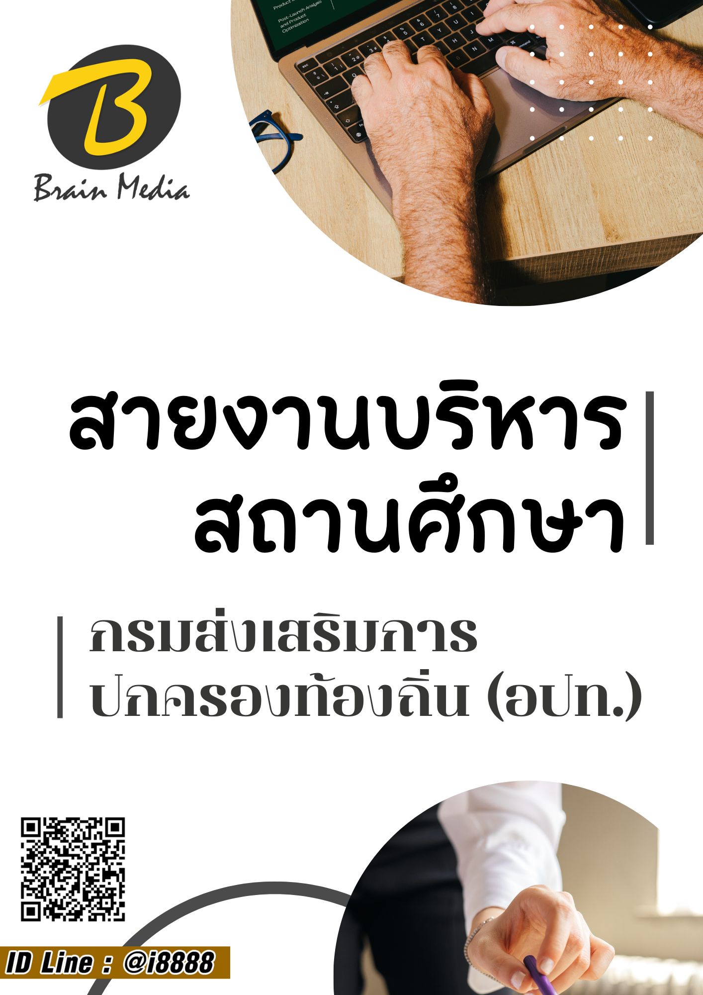 โหลดแนวข้อสอบ สายงานบริหารสถานศึกษา กรมส่งเสริมการปกครองท้องถิ่น (อปท.)