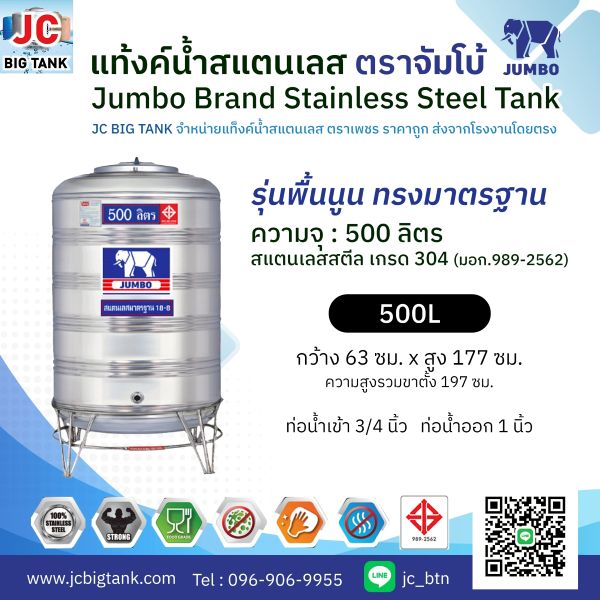 แท้งค์น้ำ สแตนเลส ตราช้างจัมโบ้ JUMBO ขนาด 500 ลิตร (มอก.) พร้อมขาตั้ง
