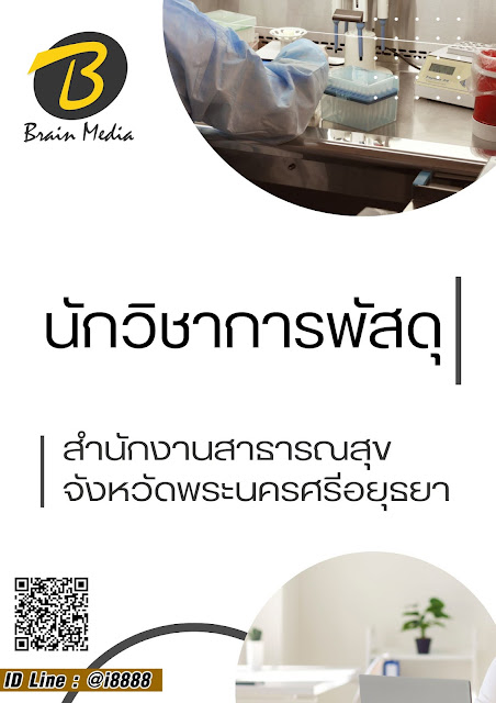โหลดแนวข้อสอบ นักวิชาการพัสดุ สำนักงานสาธารณสุขจังหวัดพระนครศรีอยุธยา