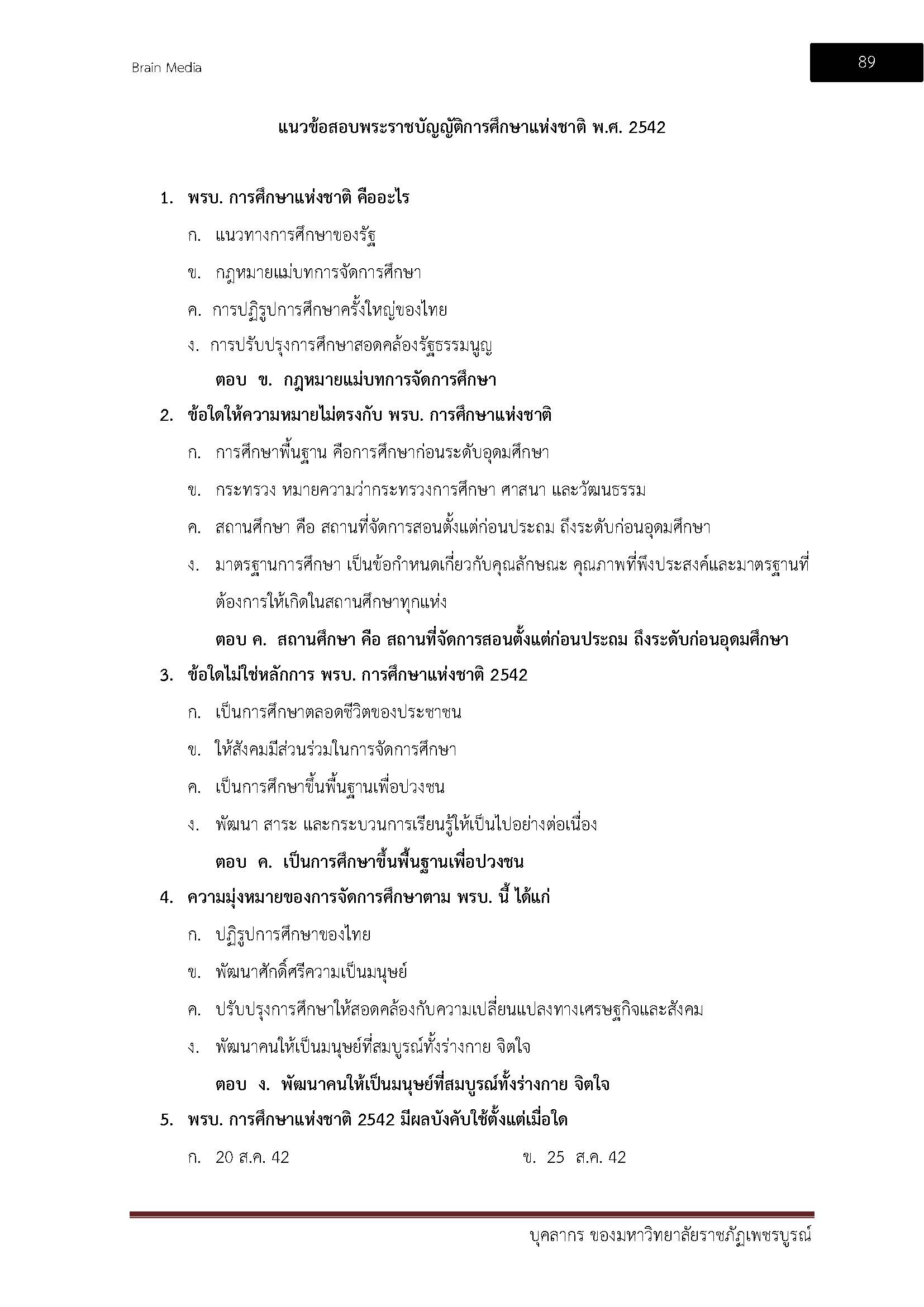 โหลดแนวข้อสอบ บุคลากร มหาวิทยาลัยราชภัฏเพชรบูรณ์