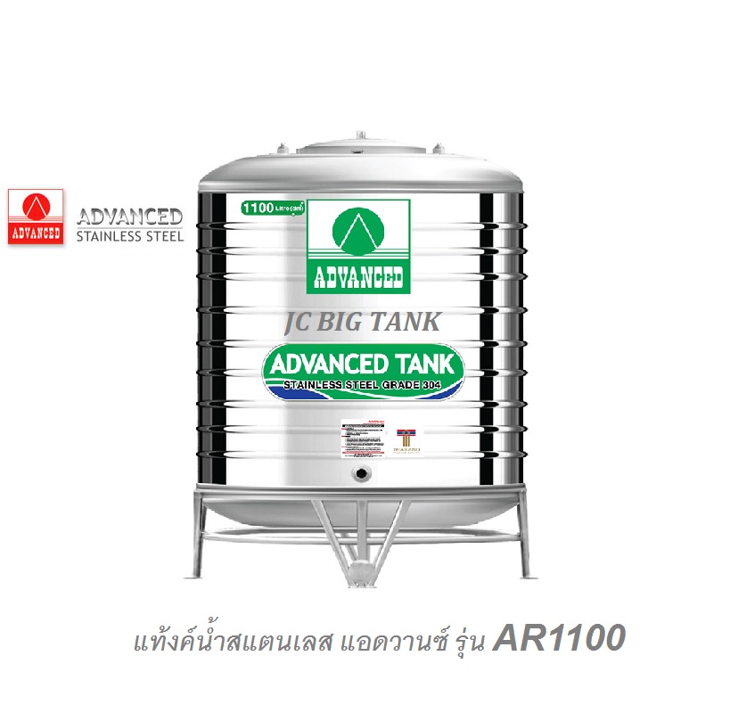 แท้งค์น้ำสแตนเลส แอ็ดวานซ์ ADVANCED รุ่น AR1100 ขนาด 1100 ลิตร