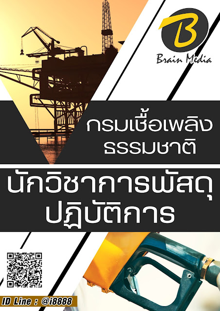 โหลดแนวข้อสอบ นักวิชาการพัสดุปฏิบัติการ กรมเชื้อเพลิงธรรมชาติ