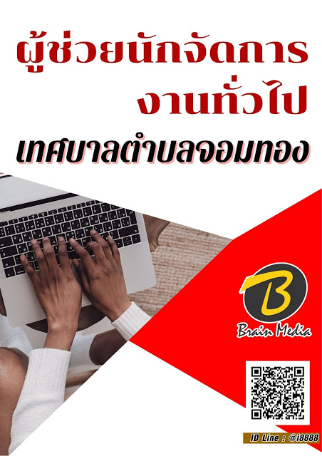 โหลดแนวข้อสอบ ผู้ช่วยนักจัดการงานทั่วไป เทศบาลตำบลจอมทอง