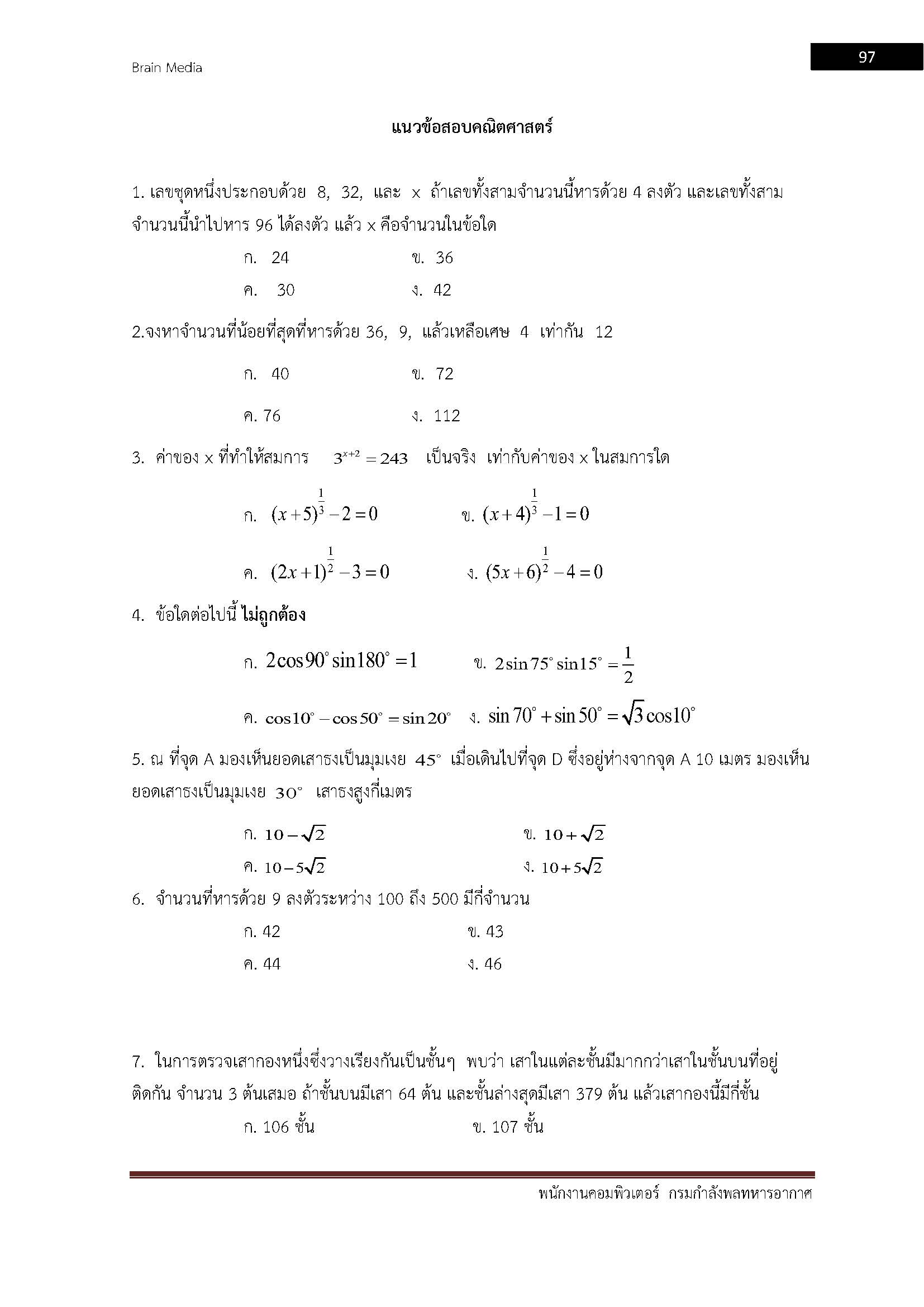 โหลดแนวข้อสอบ พนักงานคอมพิวเตอร์ กรมกำลังพลทหารอากาศ