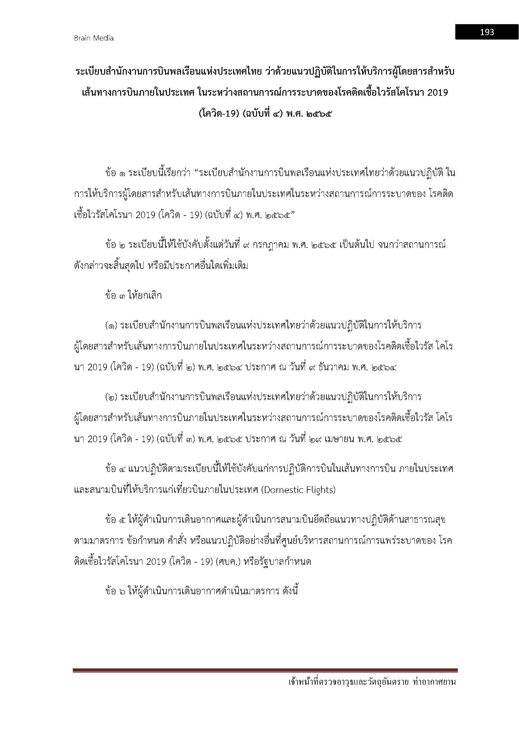 โหลดแนวข้อสอบ เจ้าหน้าที่ตรวจอาวุธและวัตถุอันตราย กรมท่าอากาศยาน