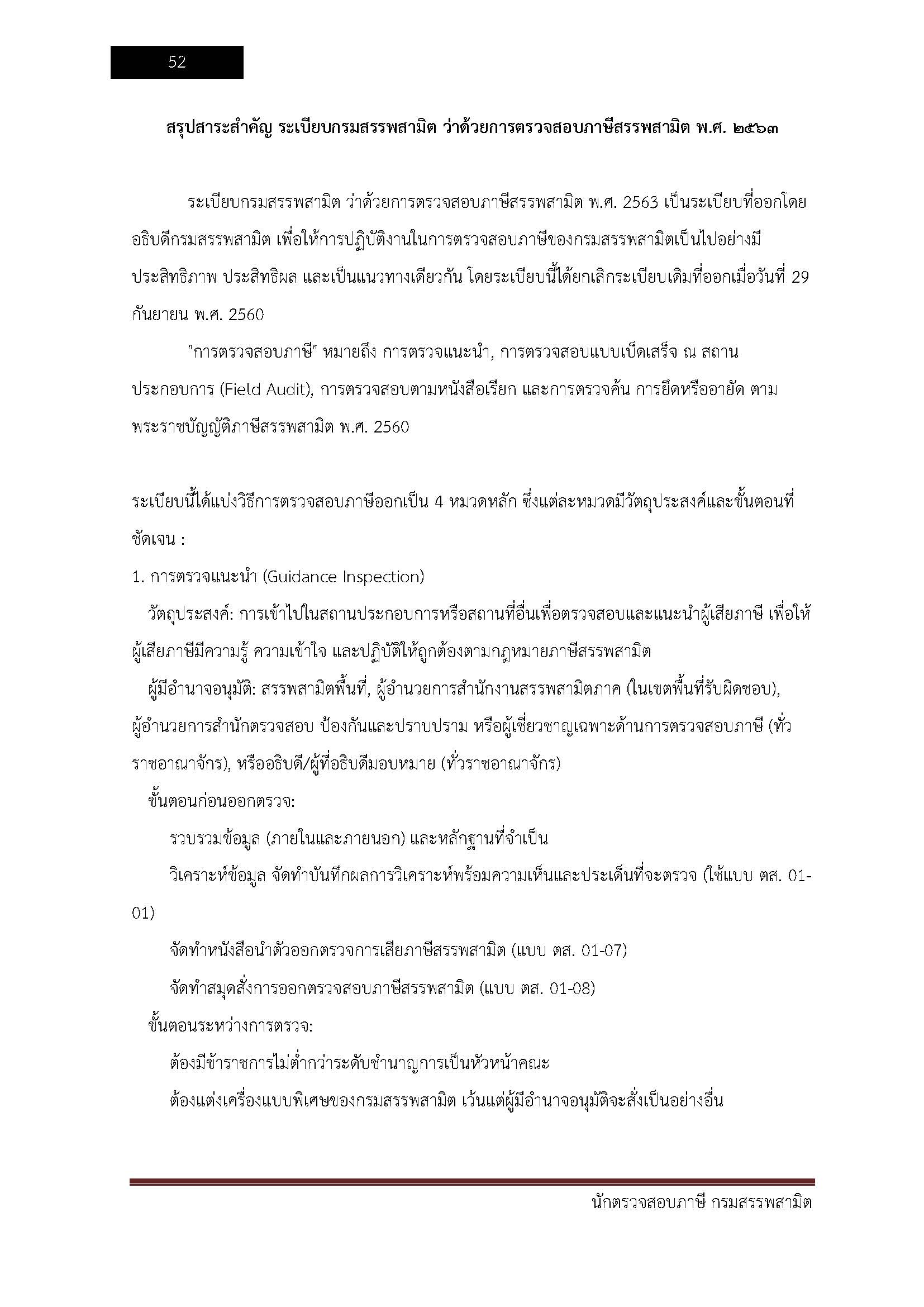 โหลดแนวข้อสอบ นักตรวจสอบภาษี กรมสรรพสามิต
