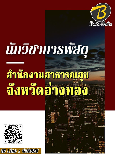 โหลดแนวข้อสอบ นักวิชาการพัสดุ สำนักงานสาธารณสุขจังหวัดอ่างทอง
