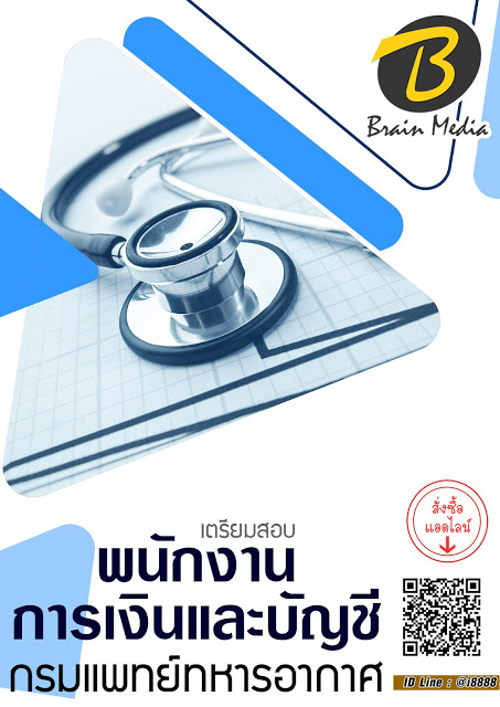 โหลดแนวข้อสอบ พนักงานการเงินและบัญชี กรมแพทย์ทหารอากาศ