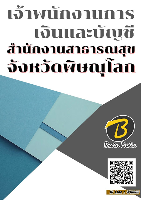 โหลดแนวข้อสอบ เจ้าพนักงานการเงินและบัญชี สำนักงานสาธารณสุขจังหวัดพิษณุโลก