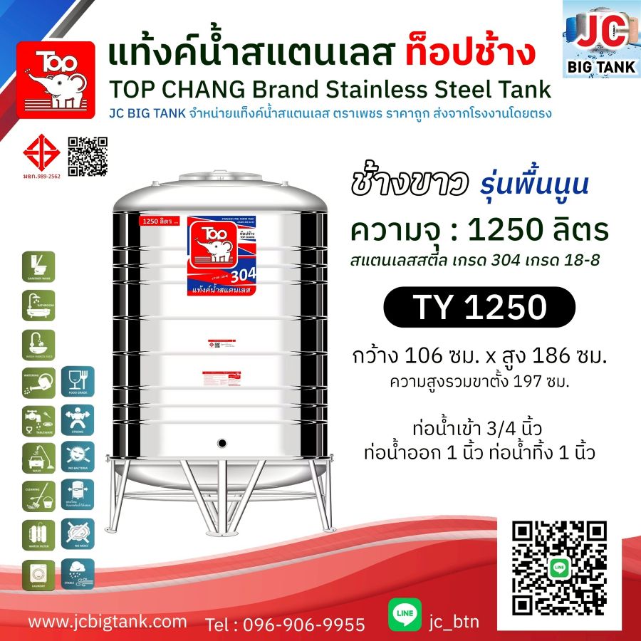 แท้งค์น้ำสแตนเลส ตราท็อปช้าง รุ่น TY 1250 ขนาด 1250 ลิตร (มอก.)