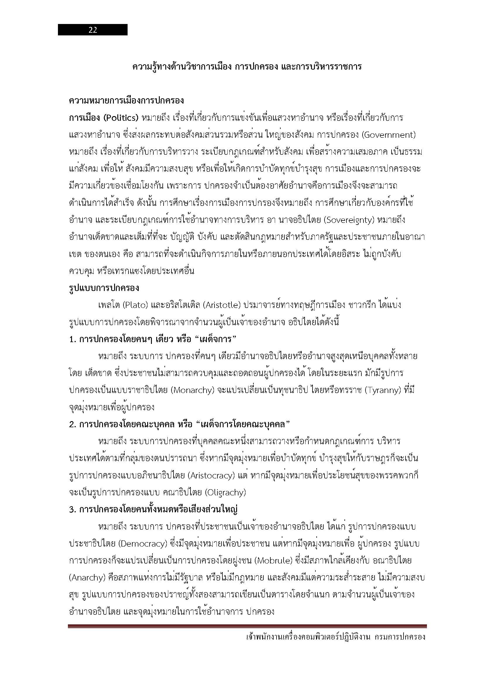 โหลดแนวข้อสอบ เจ้าพนักงานเครื่องคอมพิวเตอร์ปฏิบัติงาน กรมการปกครอง