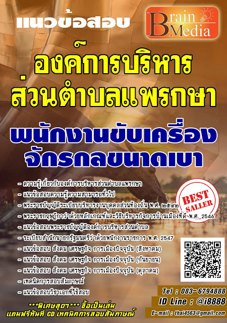 โหลดแนวข้อสอบ พนักงานขับเครื่องจักรกลขนาดเบา องค์การบริหารส่วนตำบลแพรกษา
