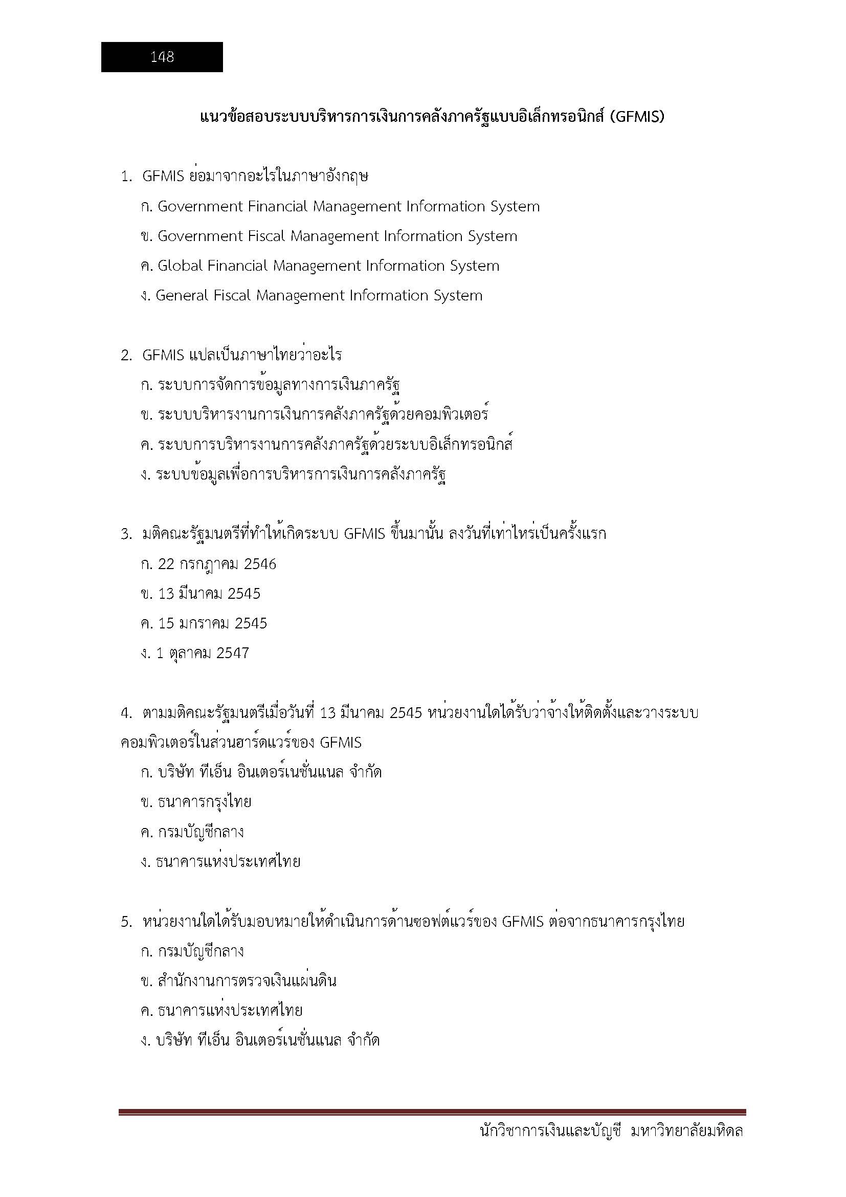 โหลดแนวข้อสอบ นักวิชาการเงินและบัญชี มหาวิทยาลัยมหิดล