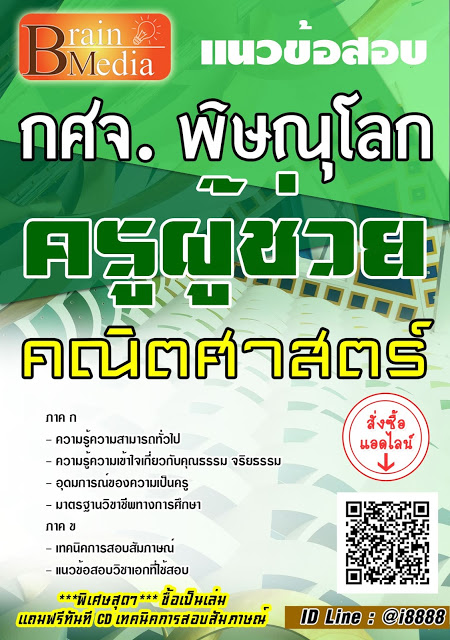 โหลดแนวข้อสอบ ครูผู้ช่วย คณิตศาสตร์ กศจ. พิษณุโลก