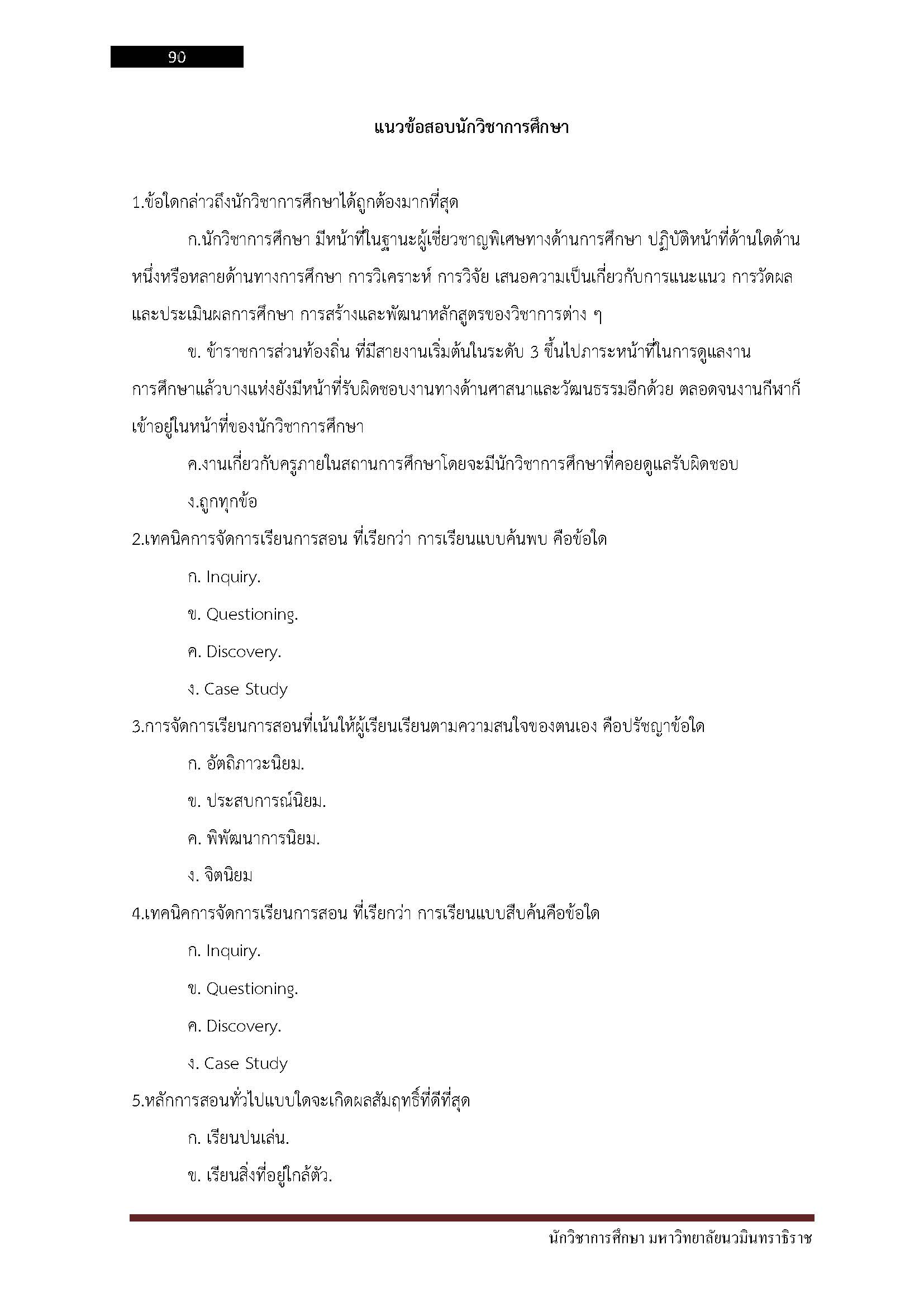 โหลดแนวข้อสอบ นักวิชาการศึกษา มหาวิทยาลัยนวมินทราธิราช