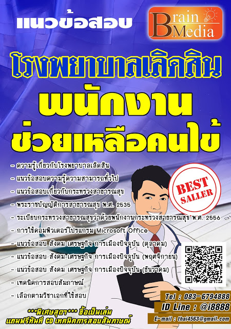 โหลดแนวข้อสอบ พนักงานช่วยเหลือคนไข้ โรงพยาบาลเลิดสิน
