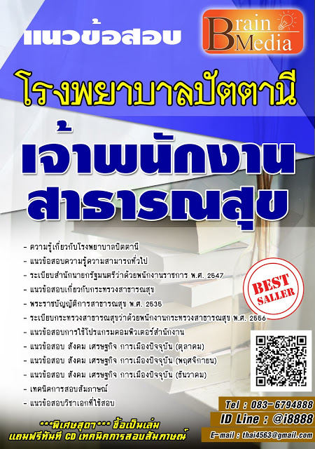 โหลดแนวข้อสอบ เจ้าพนักงานสาธารณสุข โรงพยาบาลปัตตานี