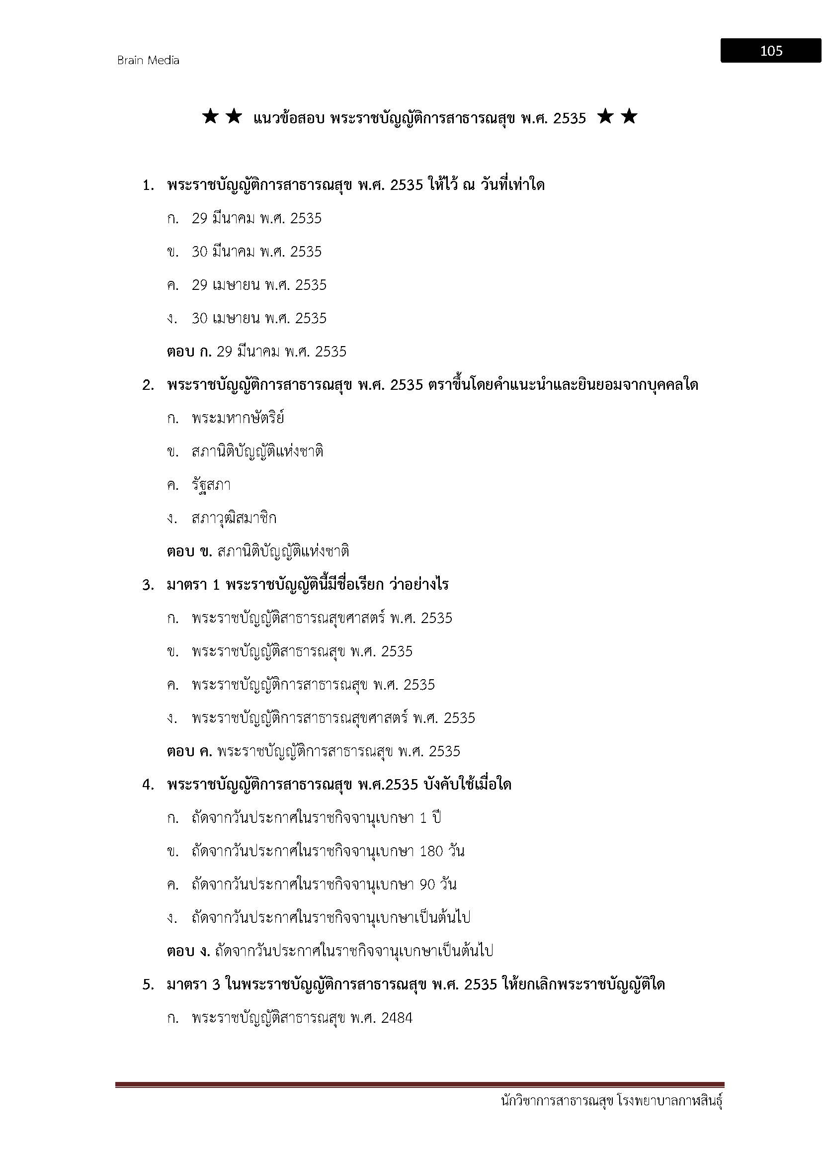 โหลดแนวข้อสอบ นักวิชาการสาธารณสุข โรงพยาบาลกาฬสินธุ์