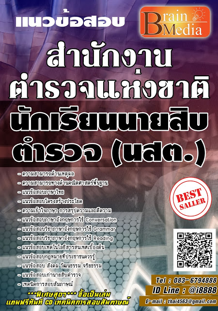 โหลดแนวข้อสอบ นักเรียนนายสิบตำรวจ (นสต.) สำนักงานตำรวจแห่งชาติ