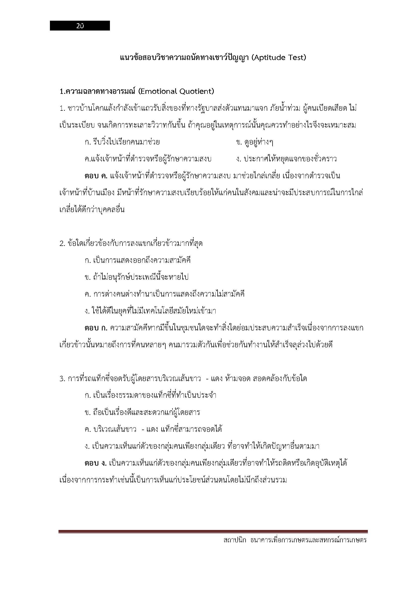โหลดแนวข้อสอบ สถาปนิก ธนาคารเพื่อการเกษตรและสหกรณ์การเกษตร (ธกส.)