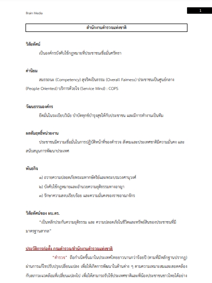 โหลดแนวข้อสอบ ตำรวจชั้นสัญญาบัตร กลุ่มสายงานสืบสวนสอบสวน สายงานสืบสวนสอบสวน (ทำหน้าที่สอบสวน) สำนักงานตำรวจแห่งชาติ
