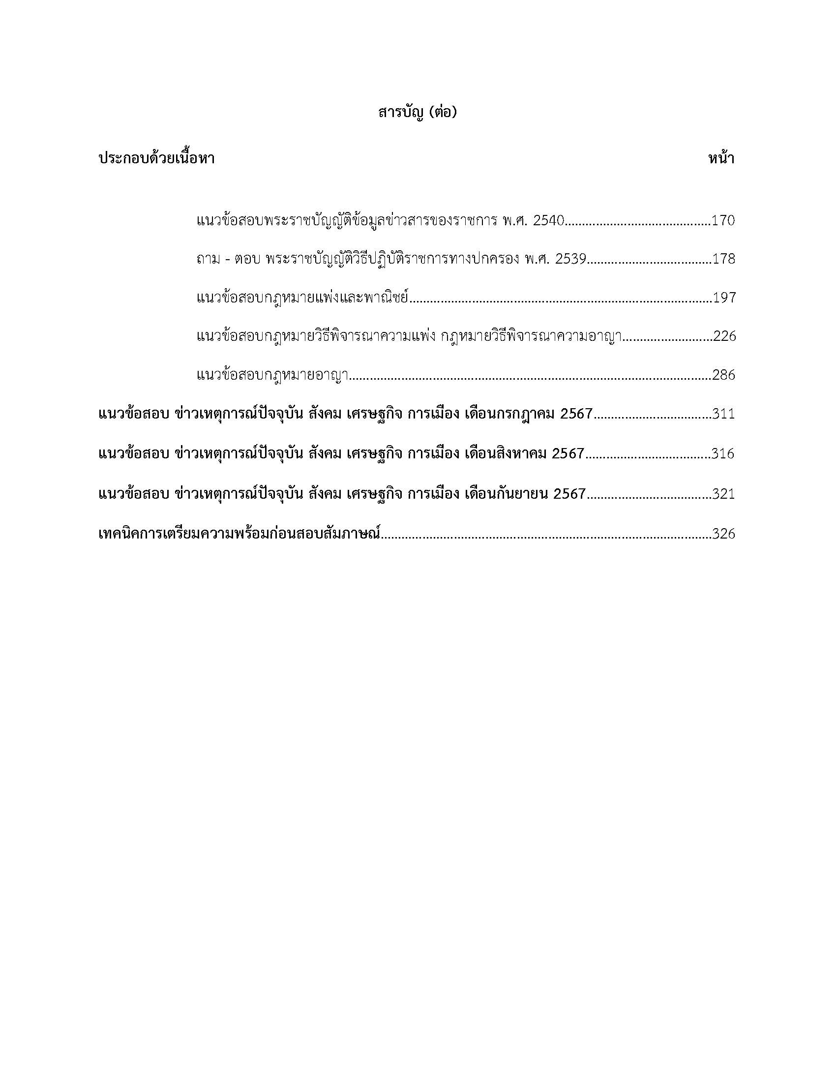 โหลดแนวข้อสอบ นิติกร สำนักงานสาธารณสุขจังหวัดหนองคาย