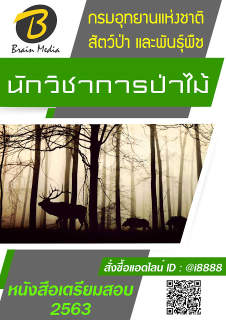 โหลดแนวข้อสอบ นักวิชาการป่าไม้ กรมอุทยานแห่งชาติ สัตว์ป่า และพันธุ์พืช