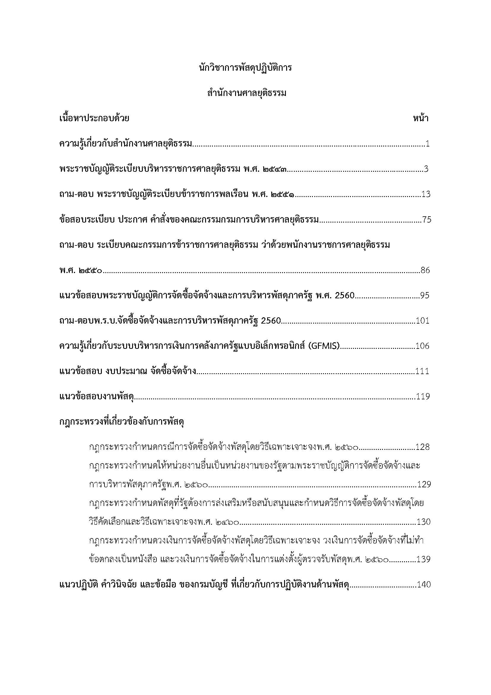 โหลดแนวข้อสอบ นักวิชาการพัสดุปฏิบัติการ สำนักงานศาลยุติธรรม