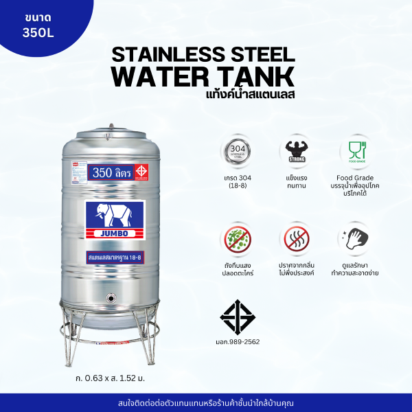 แท้งค์น้ำ สแตนเลส ตราช้างจัมโบ้ JUMBO ขนาด 350 ลิตร (มอก.) พร้อมขาตั้ง