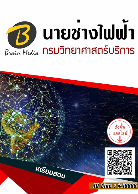 โหลดแนวข้อสอบ นายช่างไฟฟ้า กรมวิทยาศาสตร์บริการ