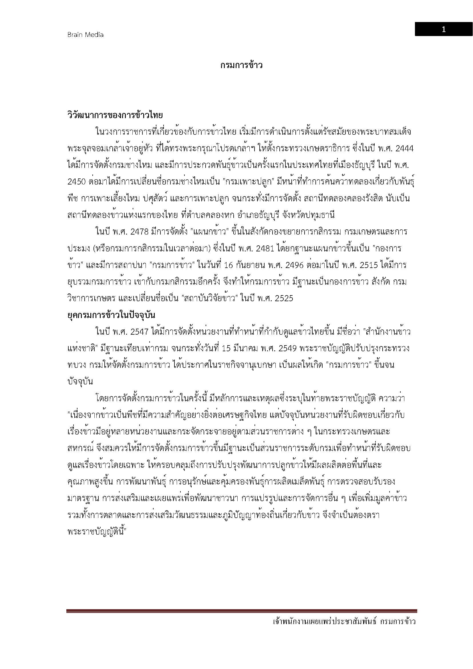 โหลดแนวข้อสอบ เจ้าพนักงานเผยแพร่ประชาสัมพันธ์ กรมการข้าว