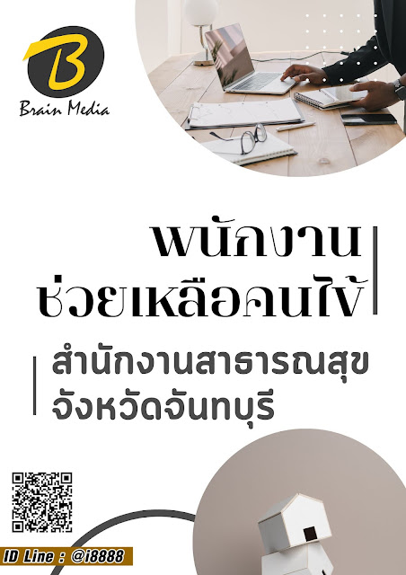 โหลดแนวข้อสอบ พนักงานช่วยเหลือคนไข้ สำนักงานสาธารณสุขจังหวัดจันทบุรี