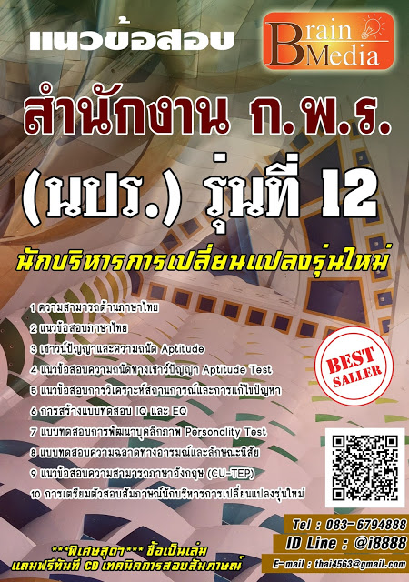 โหลดแนวข้อสอบ นักบริหารการเปลี่ยนแปลงรุ่นใหม่ (นปร.) รุ่นที่ 12 สํานักงาน ก.พ.ร.