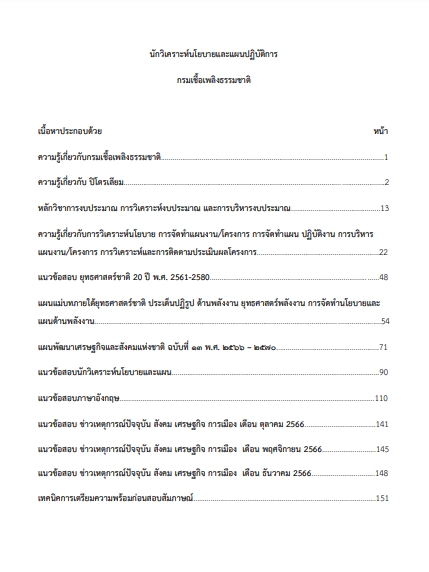 โหลดแนวข้อสอบ นักวิเคราะห์นโยบายและแผนปฏิบัติการ กรมเชื้อเพลิงธรรมชาติ