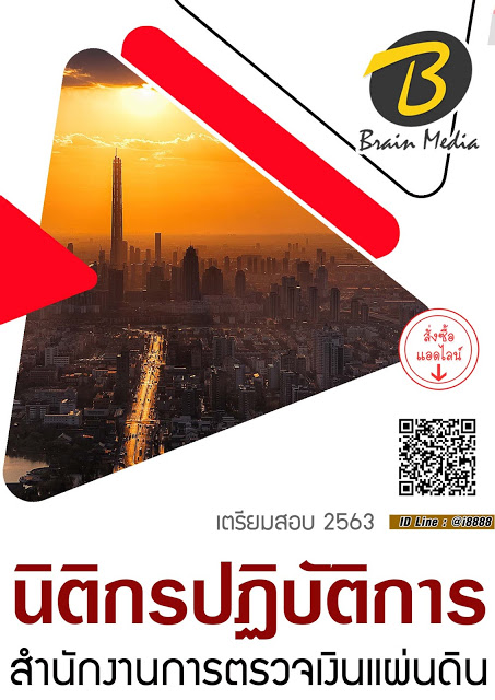 โหลดแนวข้อสอบ นิติกรปฏิบัติการ สำนักงานการตรวจเงินแผ่นดิน