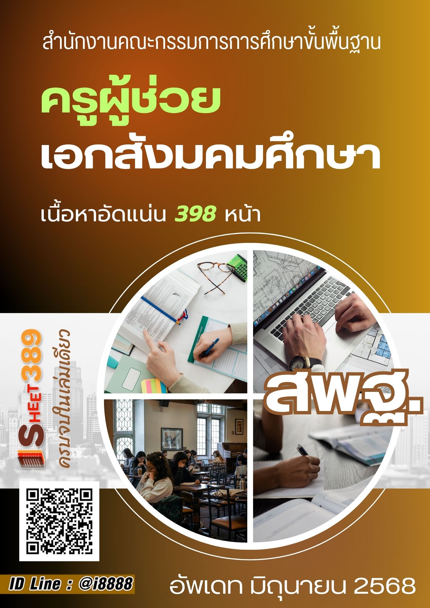 โหลดแนวข้อสอบ ครูผู้ช่วย เอกสังมคมศึกษา สำนักงานคณะกรรมการการศึกษาขั้นพื้นฐาน