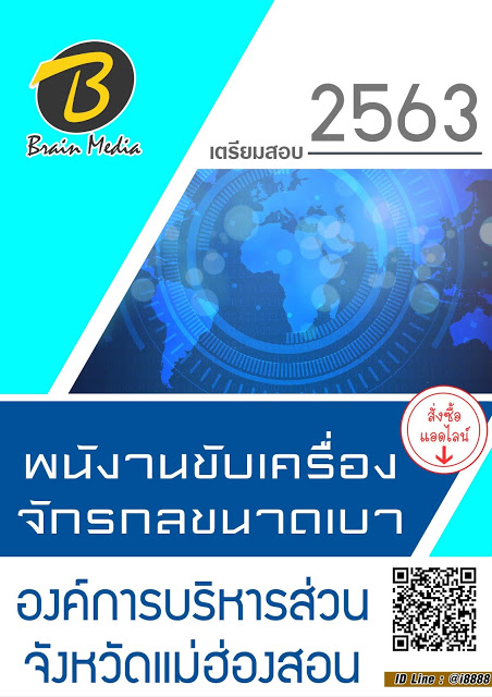 โหลดแนวข้อสอบ พนักงานขับเครื่องจักรกลขนาดเบา องค์การบริหารส่วนจังหวัดแม่ฮ่องสอน