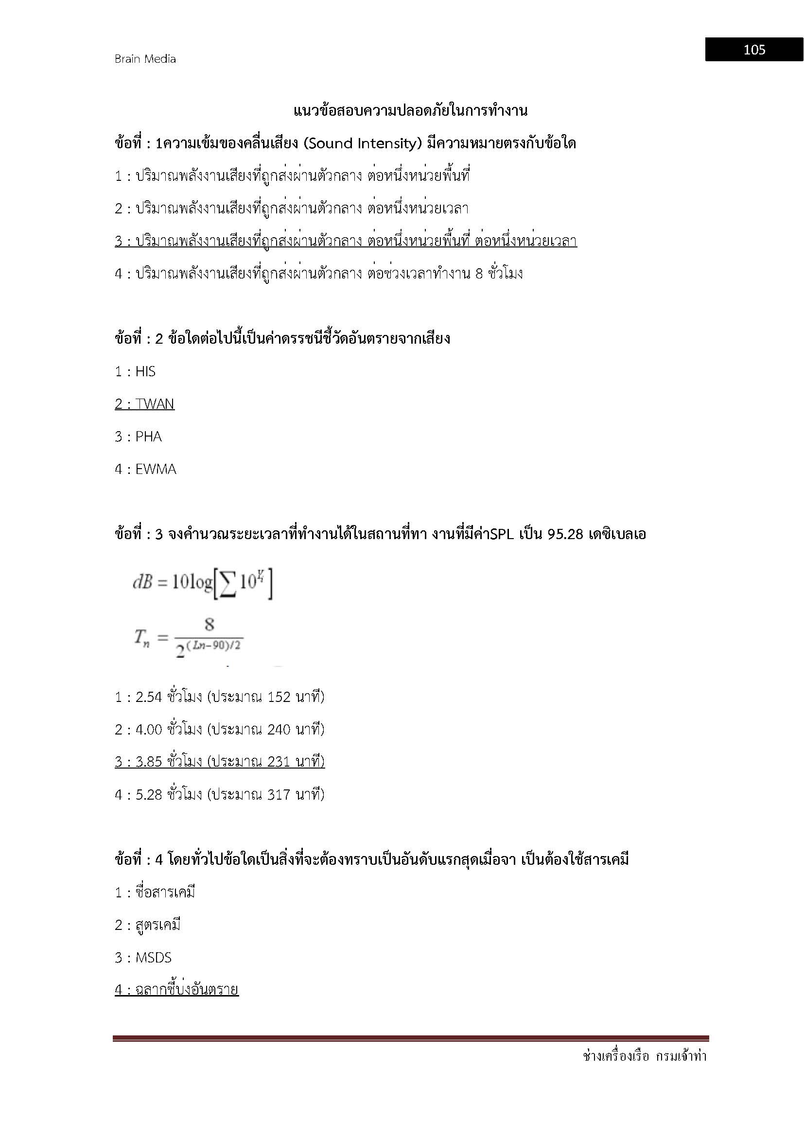 โหลดแนวข้อสอบ ช่างเครื่องเรือ กรมเจ้าท่า
