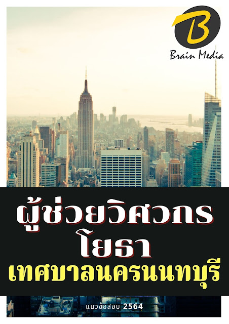 โหลดแนวข้อสอบ ผู้ช่วยวิศวกรโยธา เทศบาลนครนนทบุรี