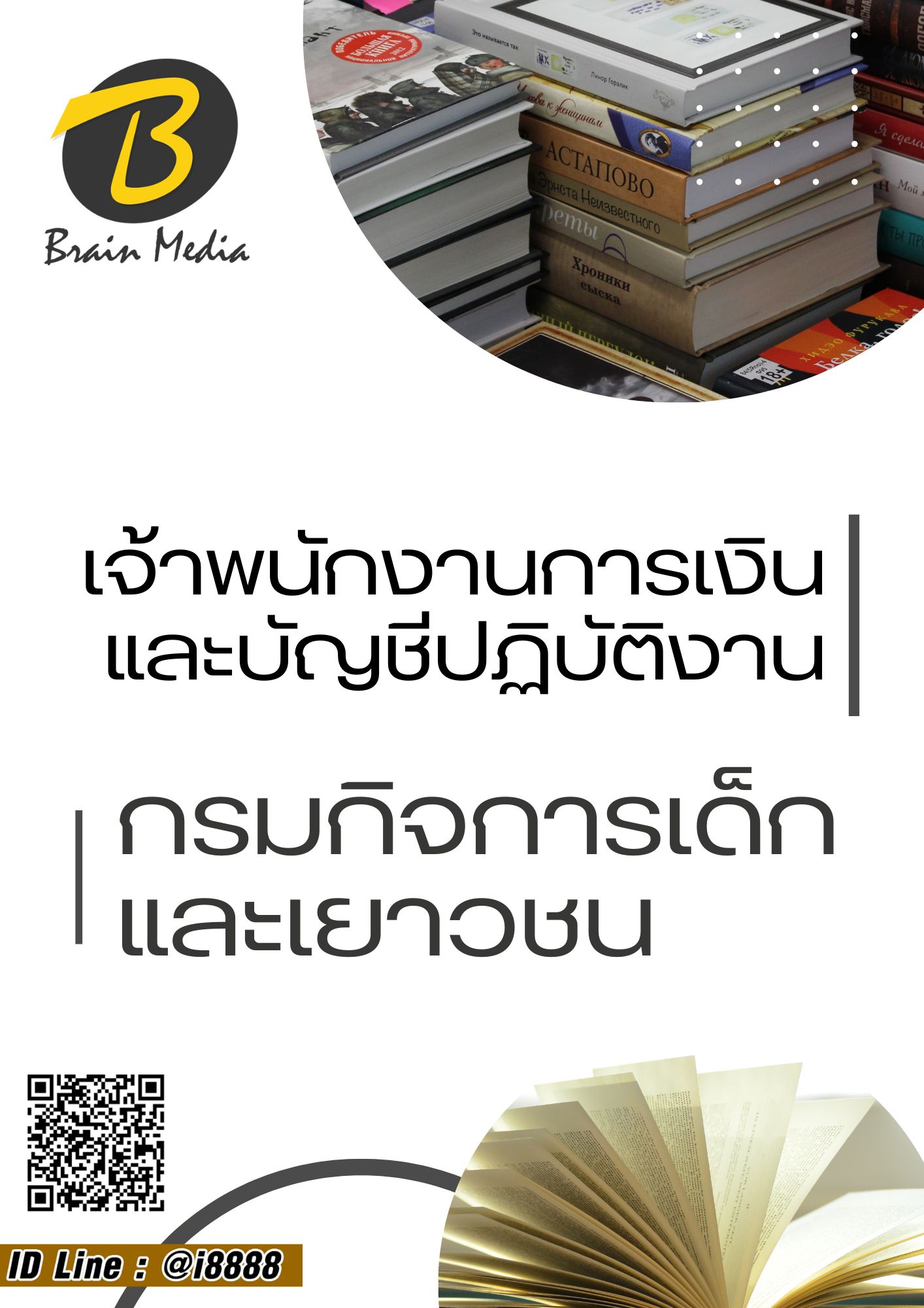 โหลดแนวข้อสอบ เจ้าพนักงานการเงินและบัญชีปฏิบัติงาน กรมกิจการเด็กและเยาวชน