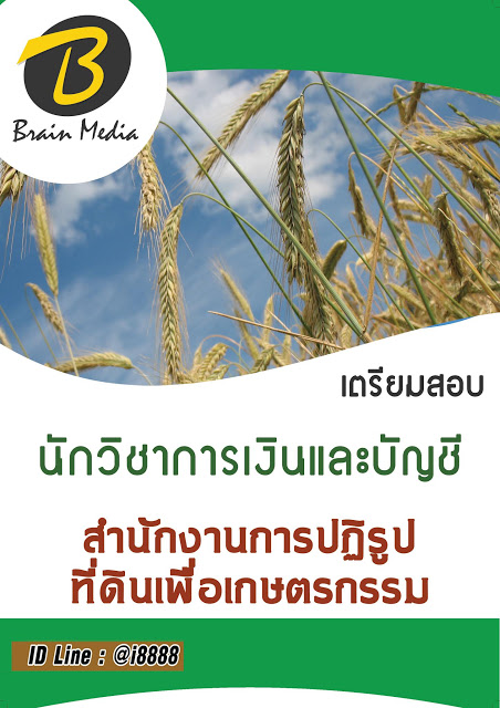โหลดแนวข้อสอบ นักวิชาการเงินและบัญชี สำนักงานการปฏิรูปที่ดินเพื่อเกษตรกรรม