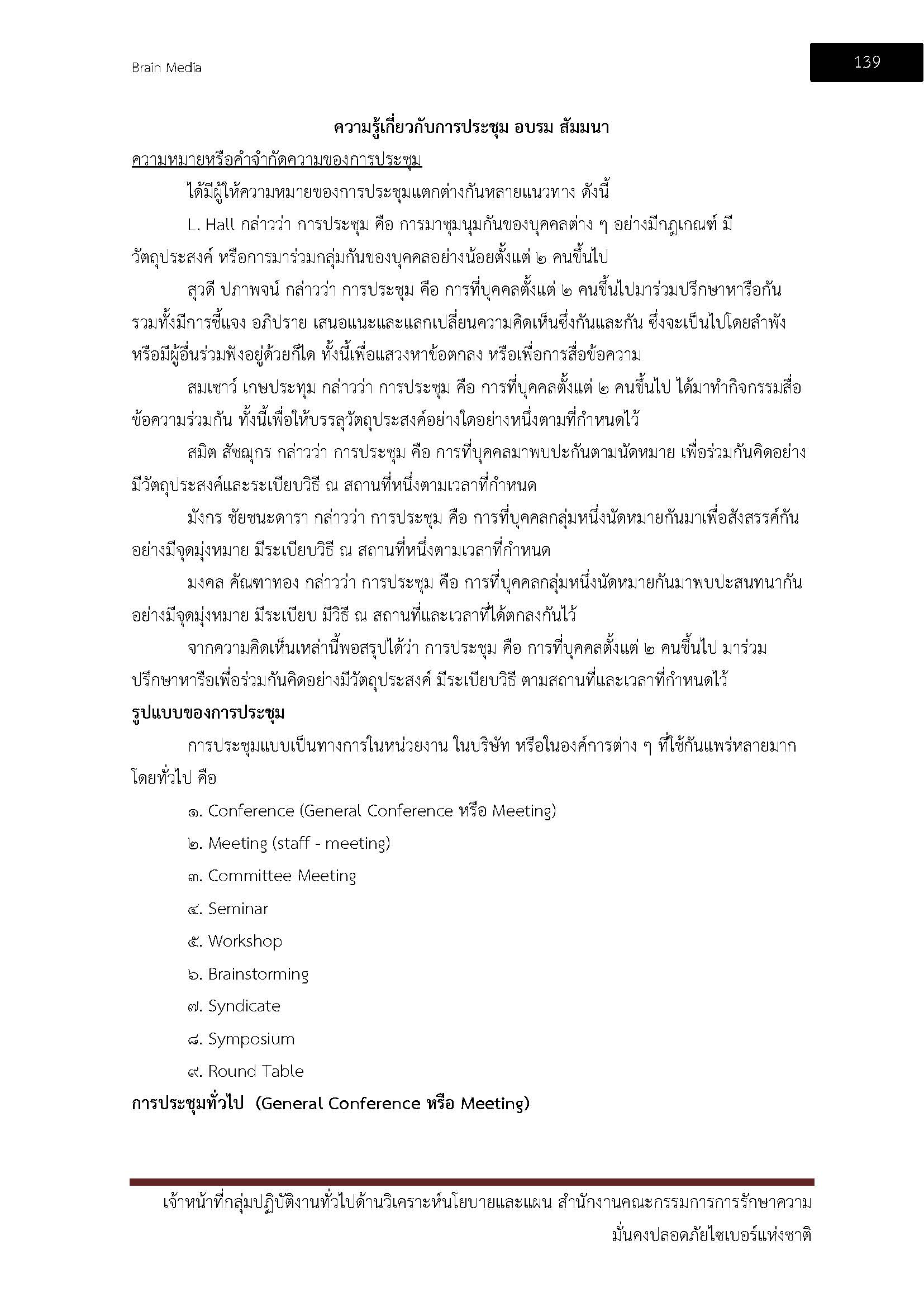 โหลดแนวข้อสอบ เจ้าหน้าที่กลุ่มปฏิบัติงานทั่วไปด้านวิเคราะห์นโยบายและแผน สำนักงานคณะกรรมการการรักษาความมั่นคงความปลอดภัยไซเบอร์แห่งชาติ