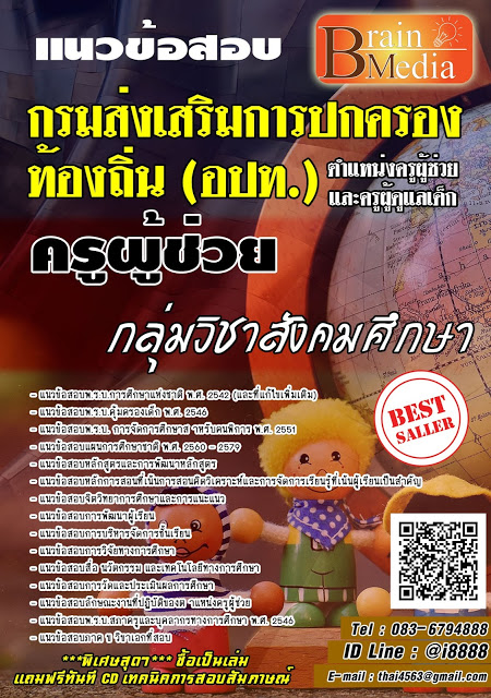 โหลดแนวข้อสอบ ครูผู้ช่วย กลุ่มวิชาสังคมศึกษา กรมส่งเสริมการปกครองท้องถิ่น (อปท.)