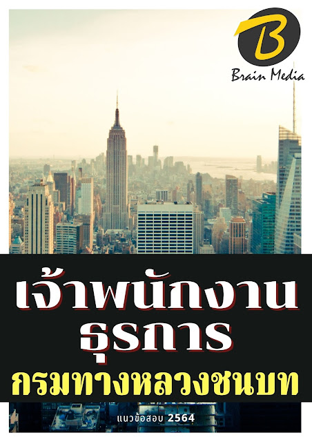 โหลดแนวข้อสอบ เจ้าพนักงานธุรการ กรมทางหลวงชนบท