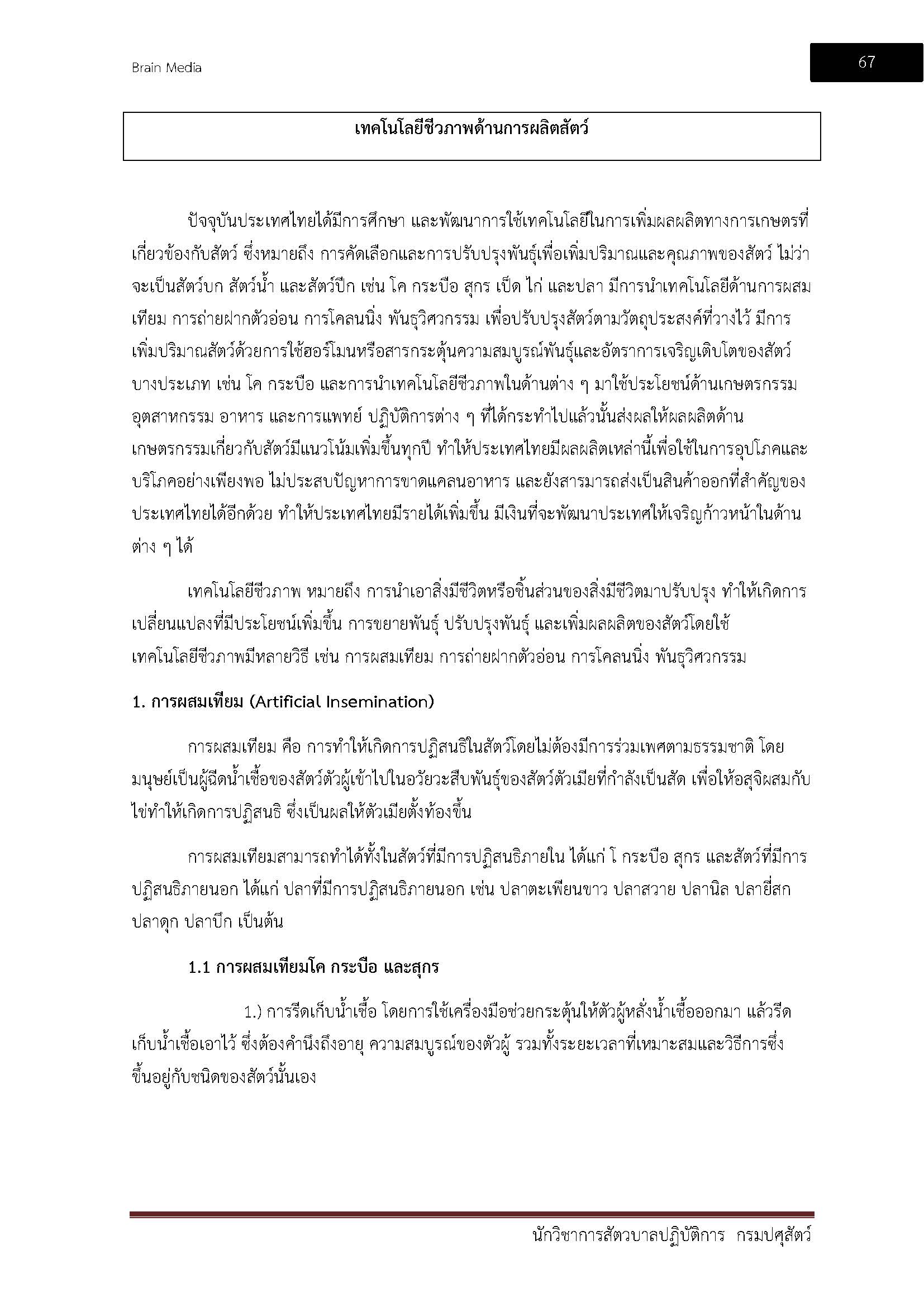 โหลดแนวข้อสอบ นักวิชาการสัตวบาลปฏิบัติการ กรมปศุสัตว์