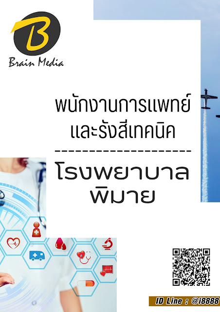 โหลดแนวข้อสอบ พนักงานการแพทย์และรังสีเทคนิค โรงพยาบาลพิมาย