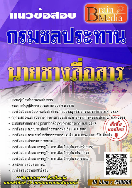 โหลดแนวข้อสอบ นายช่างสื่อสาร กรมชลประทาน
