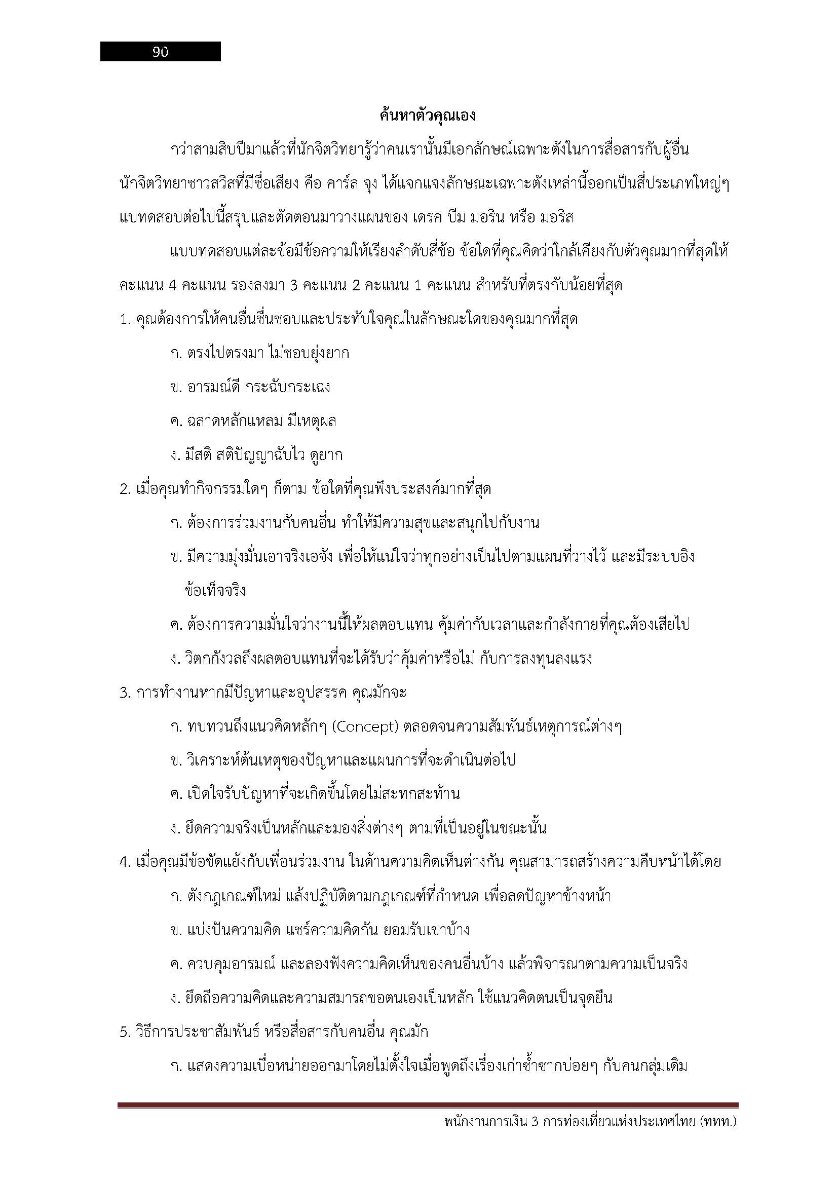 โหลดแนวข้อสอบ พนักงานการเงิน 3 การท่องเที่ยวแห่งประเทศไทย